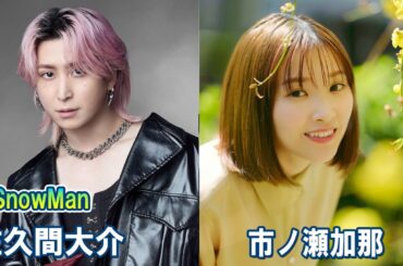 Snow Man 佐久間大介の待って、無理、しんどい、、 市ノ瀬加那さん 2026.04.11