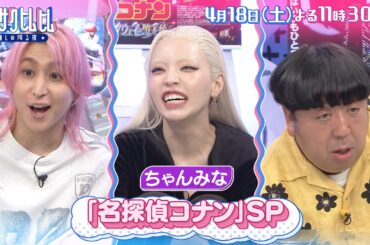 「サクサクヒムヒム☆推しの降る夜☆」ちゃんみなも大好き！【名探偵コナン】推し！４月１８日（土）よる１１時３０分～