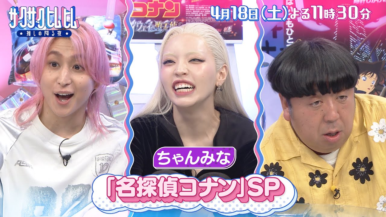 「サクサクヒムヒム☆推しの降る夜☆」ちゃんみなも大好き!【名探偵コナン】推し!4月18日(土)よる11時30分~ 「サクサクヒムヒム☆推しの降る夜☆」ちゃんみなも大好き!【名探偵コナン】推し!4月18日(土)よる11時30分~