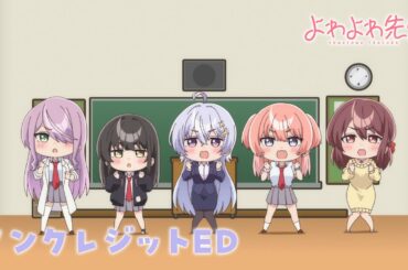 TVアニメ「よわよわ先生」ノンクレジットED ｜「よわよわ　つよつよ　みにみに　こわこわ」 鶸村ひより(CV.高野麻里佳)、椋林瑞希(CV.伊駒ゆりえ)、雪下祐樹(CV.篠原 侑)