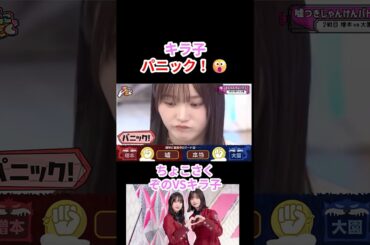【櫻坂46】キラ子パニック！😮【ちょこさく】#櫻坂46 #増本綺良 #大園玲 #shorts