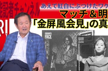 近藤真彦＆中森明菜「金屏風会見」の真相　出席した石川敏男レポーターが見た“ウラ側”【＃3】