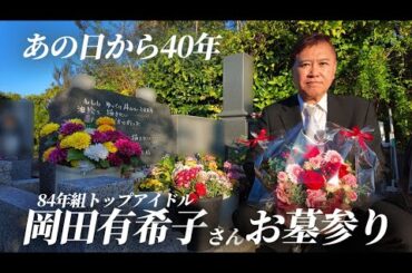【あの日から40年】大好きな岡田有希子さんのお墓参りに行って来ました