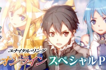 【#ユナリン名セリフ】電撃文庫『ソードアート・オンライン29 ユナイタル・リングVIII』発売記念PV【声：松岡禎丞】