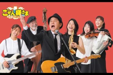 【】ごぜん様さま増刊号　２５．０２．２３