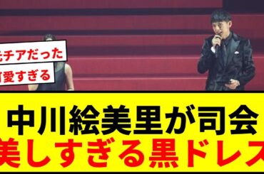 【話題】中川絵美里がJリーグ表彰式司会で「可愛すぎる」と大反響！元巨人チアの黒ドレス姿に絶賛の嵐