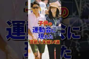 子供の運動会に現れた芸能人夫婦14選#芸能人 #雑学 #shorts