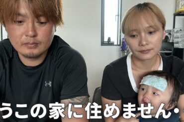 【リアル】もうこの家に住めません・・・