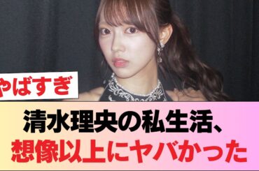 【悲報】正源司陽子が暴露した清水理央の私生活がワイルドすぎる件ww #日向坂46 #日向坂 #日向坂で会いましょう #乃木坂46 #櫻坂46