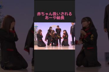 赤ちゃん総長あーやw #小川彩 #乃木坂46