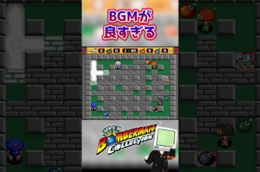 ㊗️15万回再生💣BGMが良すぎる #スーパーボンバーマン2 #スーパーボンバーマンコレクション