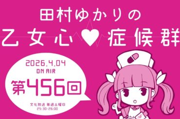 田村ゆかりの乙女心♡症候群 [2026年4月04日OA分アーカイブ]