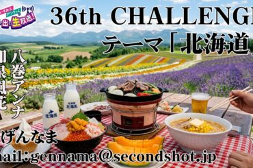 第36回 いずみふアンちゃんの元気が出る生放送！