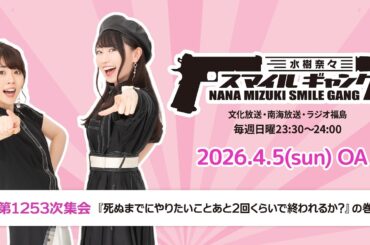 「水樹奈々 スマイルギャング」第1253次集会