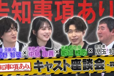 【中島由貴×新垣樽助×大野智敬×児玉和俊】告知事項あり。～事故物件のオバケ調査会社～キャスト座談会（前編）