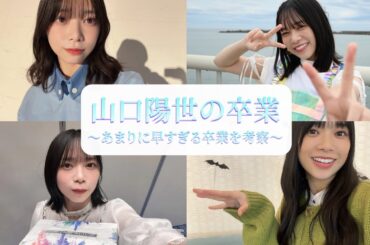 本心はどこに？山口陽世の卒業を本気で考察