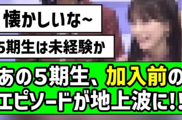 【懐かしい】あの５期生、加入前のエピソードが地上波に！！【乃木坂46】