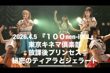 放課後プリンセス『秘密のティアラとジェラート』１００nen-iDOL_東京キネマ倶楽部