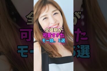 全盛期が可愛すぎたモーニング娘。5選 #モーニング娘