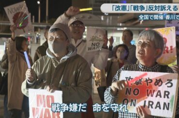 全国で一斉に「平和憲法を守るための緊急アクション」　香川でも　改憲や戦争に反対訴える