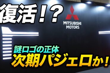 【三菱直撃】次期パジェロ復活の布石!? ブースに隠された「謎のロゴ」の正体とは