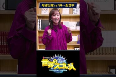 木佐彩子の世界のスゴい人_PR① 世界を動かす大富豪に直撃取材❗️第一回目のゲストはマイケル・マスターソン‼️一国のGDPに影響を与える程の成功者の秘訣に迫る‼️#世界 #ビジネス #偉人#起業家