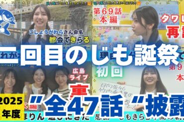 【二回目のじも誕祭】じもきらコンテンツ多すぎ問題を一挙解決！2025年度全47話を総ざらい きらりんの成長巨編 日向坂46 竹内希来里の地元できらる