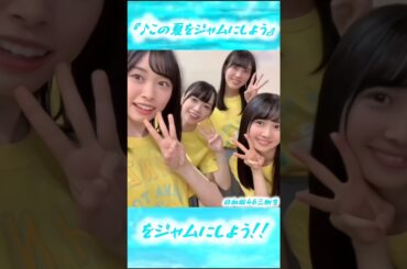 【日向坂46】「三期生の絆」ひなのちゃんお誕生日おめでとうございます🎉 そしてちょっと淋しいけど、陽世ちゃんの卒業が発表されました😢 三期生初の期別曲『この夏をジャムにしよう』をジャムにしよう!!