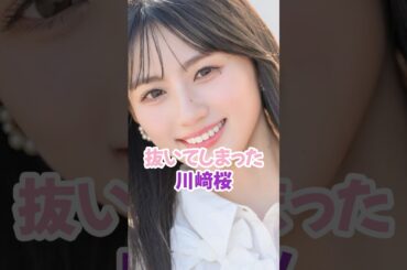 抜いてしまった川﨑桜 #乃木坂46 #shorts