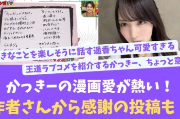 かっきーの漫画愛が熱い！作者さんから感謝の投稿も！【KO ZH EN ES SUB】#한국어 자막 #中文字幕 노기자카46