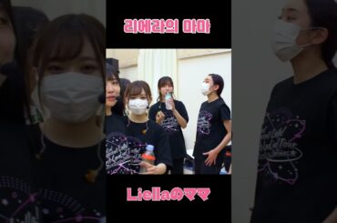 Liellaのママ、なこちゃん#岬なこ#liella#lovelive#ラブライブ