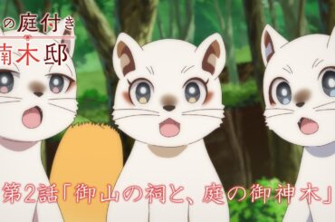 TVアニメ『神の庭付き楠木邸』-第2話「御山の祠と、庭の御神木」-WEB予告