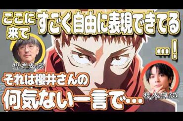 櫻井孝宏の何気ない一言に影響された榎木淳弥【呪術廻戦】【文字起こし】