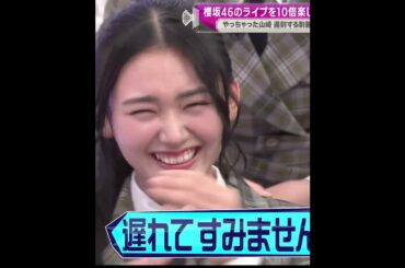 遅刻する制服の人魚  #櫻坂46 #そこさく#山崎天 #武元唯衣 #松田里奈