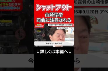 シャットアウト山崎玲奈司会に注意される