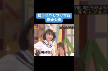 【乃木坂】握手会でジブリする堀未央奈 #乃木坂46 #井上和 #賀喜遥香 #堀未央奈
