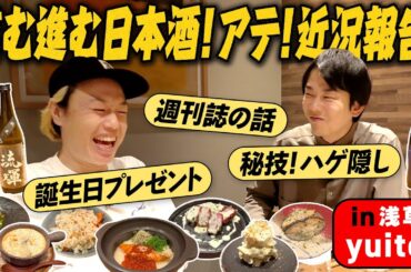 【日本酒②】かまいたち濱家と見取り図リリーが進む進む日本酒！アテ！近況報告！〜浅草：yuito.〜