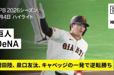 【読売ジャイアンツ×横浜DeNAベイスターズ｜増田陸、泉口友汰、キャベッジの一発で逆転勝利！】2026年4月4日 プロ野球