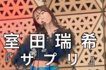 【室田瑞希】サプリ フルver.｜撮影可能ライブ2026.03.01 『GIRLY❤︎GIRLY』@グローバルリングシアター