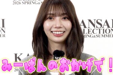 元日向坂46高本彩花、同期・佐々木美玲とギリギリまで　「関コレ」ステージ裏インタビュー