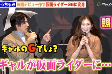ゆうちゃみ、念願の仮面ライダー変身に大興奮「まさかギャルが…」要潤＆賀集利樹らオリキャスと共演　『アギトー超能力戦争ー』完成披露舞台挨拶