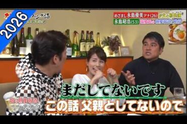 【ダウンタウンなう】永島優美・永島昭浩 眉毛を整えるとキレる！　　恋愛の話になると不機嫌になる　娘の彼氏に会う？会わない？