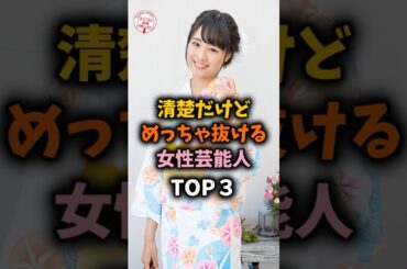 【驚愕‼️】実は清楚だけど美しい女性芸能人 #芸能 #芸能人 #shorts #女優 #真野恵里菜 #芳賀優里亜