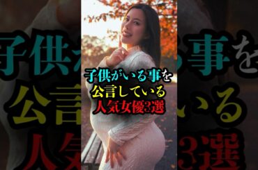 実は子供がいることを公言している人気女優3選【衝撃の理由】