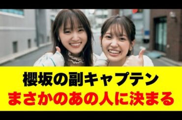 櫻坂の副キャプテンが◯◯に決まる