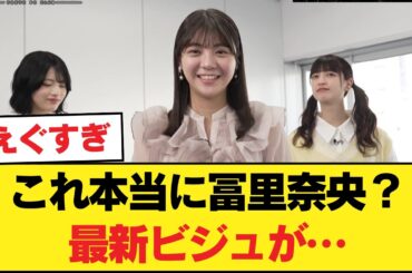 【もはや事件】冨里奈央の最新ビジュアルがヤバすぎる！【乃木坂46】