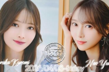2026-04-03 沈黙の金曜日 - 酒井健太 (アルコ&ピース)・黒見明香・弓木奈於 (乃木坂46)