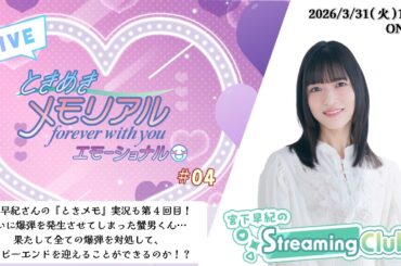 《ときめきメモリアル～forever with you～ エモーショナル #04》宮下早紀のStreaming Club【ネタバレあり】（第71回配信）