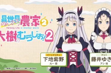 【異世界のんびり農家２】「大樹のむらじお！２」#3