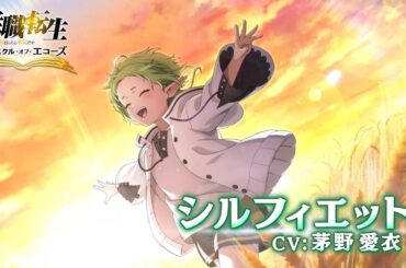 『無職転生 〜異世界行ったら本気だす〜 クロニクル・オブ・エコーズ』キャラクターPV：シルフィエット(CV:茅野愛衣)【クロエコ】